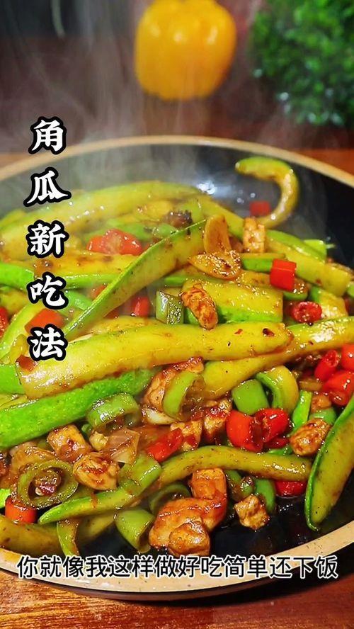 怎么吃瓜角瓜好吃呢视频,视频教你轻松吃出佳肴