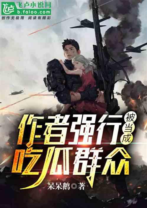 吃瓜视角小说,揭开娱乐圈的神秘面纱